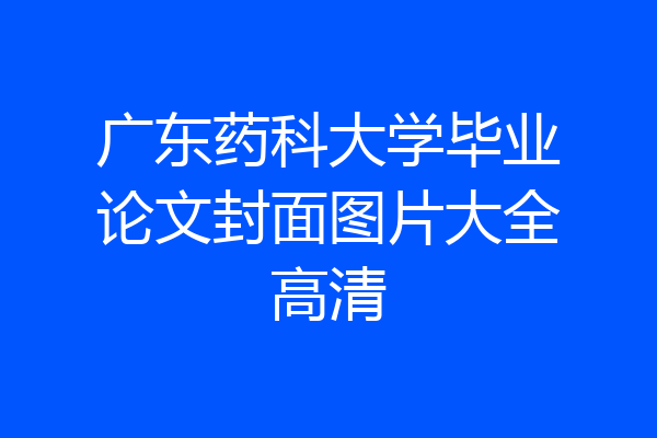 广东药科大学毕业论文封面图片大全高清