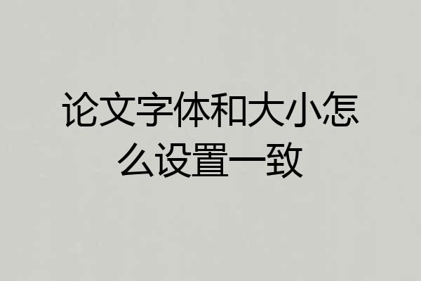论文字体和大小怎么设置一致
