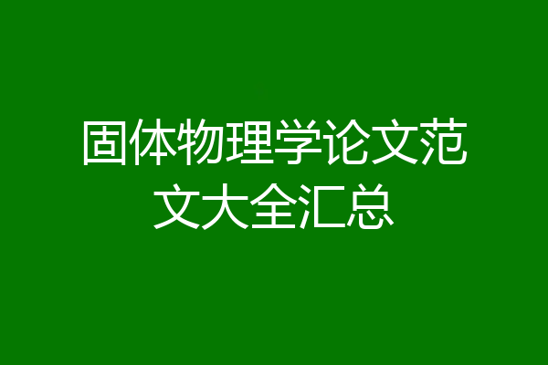 固体物理学论文范文大全汇总