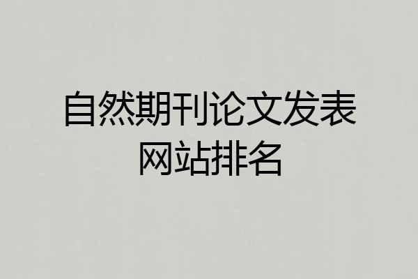 自然期刊论文发表网站排名