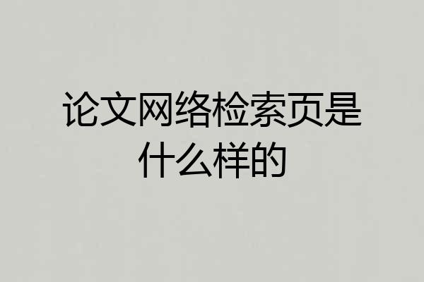 论文网络检索页是什么样的