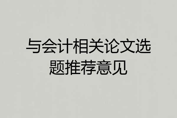 与会计相关论文选题推荐意见
