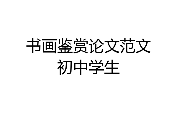 书画鉴赏论文范文初中学生