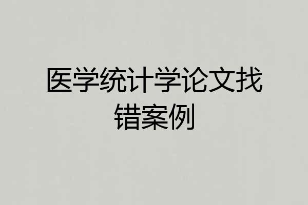 医学统计学论文找错案例