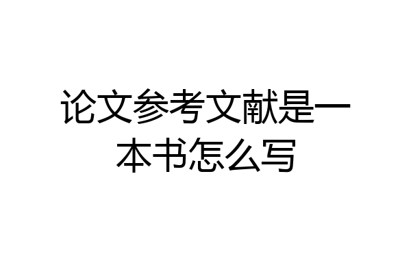 论文参考文献是一本书怎么写