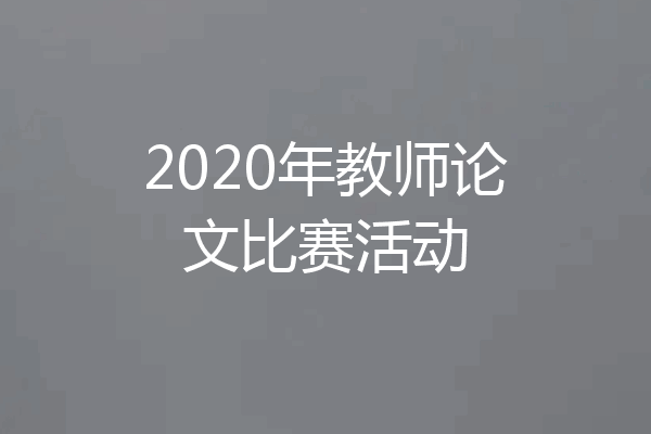 2020年教师论文比赛活动