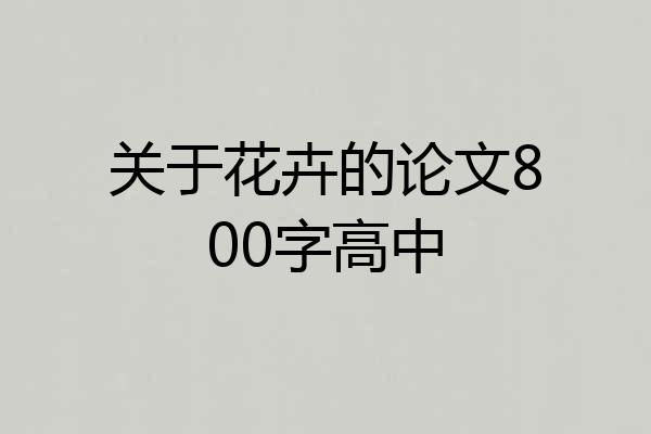 关于花卉的论文800字高中