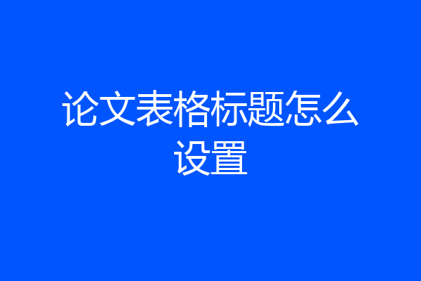 论文表格标题怎么设置