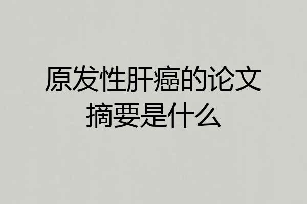原发性肝癌的论文摘要是什么
