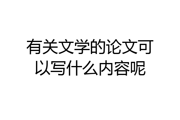有关文学的论文可以写什么内容呢