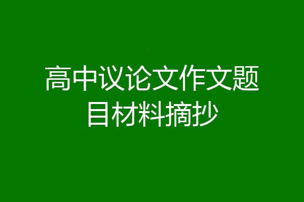 高中议论文作文题目材料摘抄