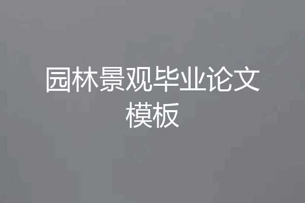 园林景观毕业论文模板