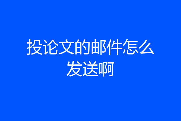 投论文的邮件怎么发送啊