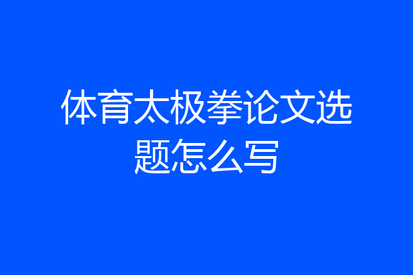 体育太极拳论文选题怎么写