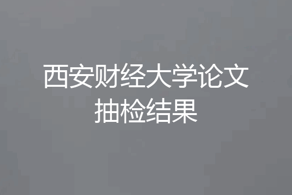 西安财经大学论文抽检结果