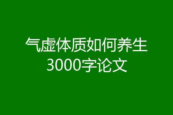 气虚体质如何养生3000字论文