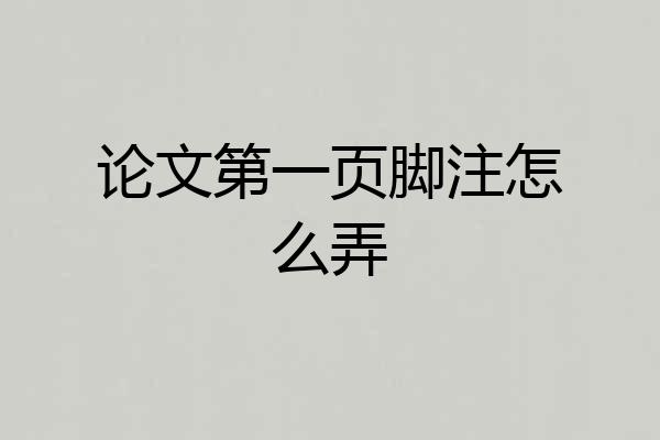 论文第一页脚注怎么弄