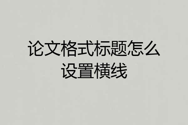 论文格式标题怎么设置横线