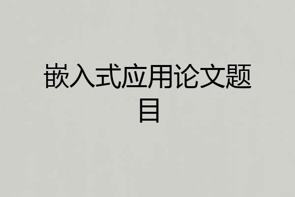 嵌入式应用论文题目