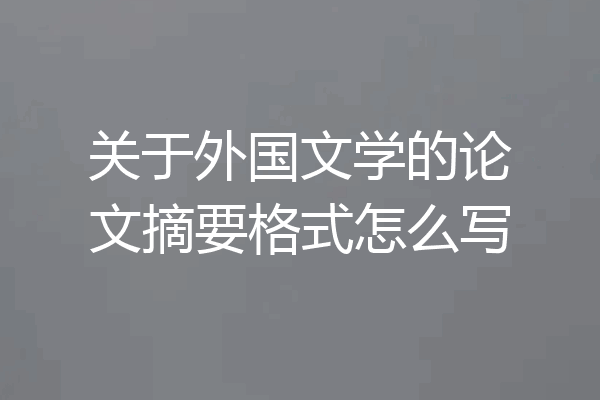 关于外国文学的论文摘要格式怎么写