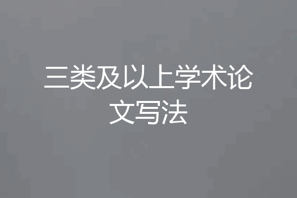 三类及以上学术论文写法
