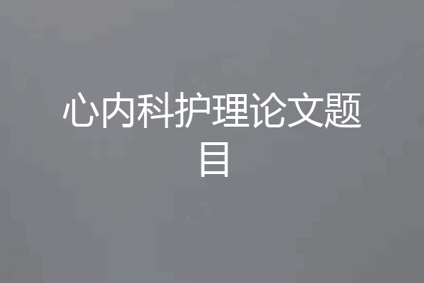 心内科护理论文题目
