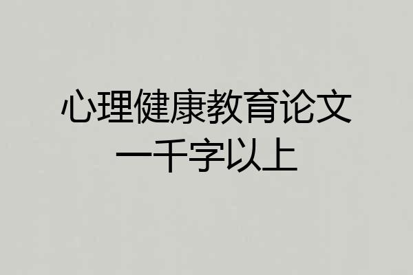 心理健康教育论文一千字以上