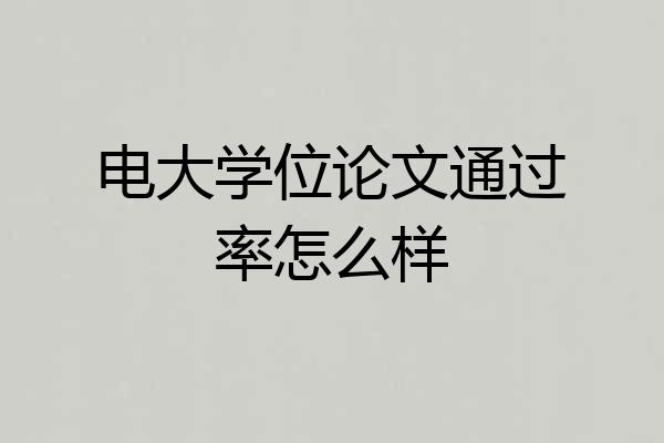 电大学位论文通过率怎么样