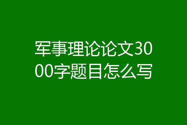 军事理论论文3000字题目怎么写