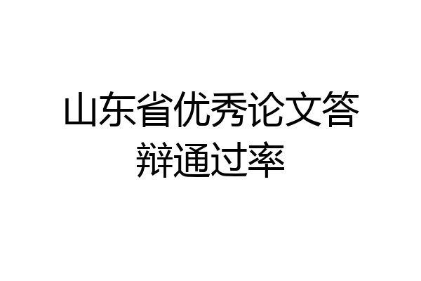 山东省优秀论文答辩通过率