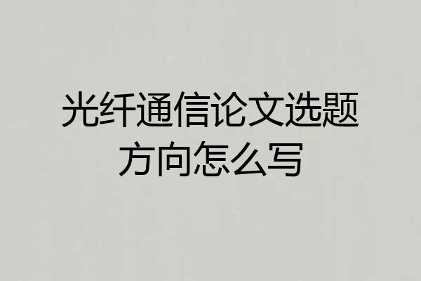 光纤通信论文选题方向怎么写