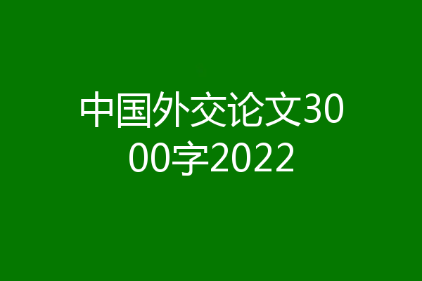 中国外交论文3000字2022