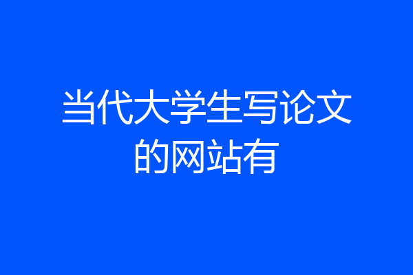当代大学生写论文的网站有