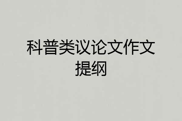 科普类议论文作文提纲