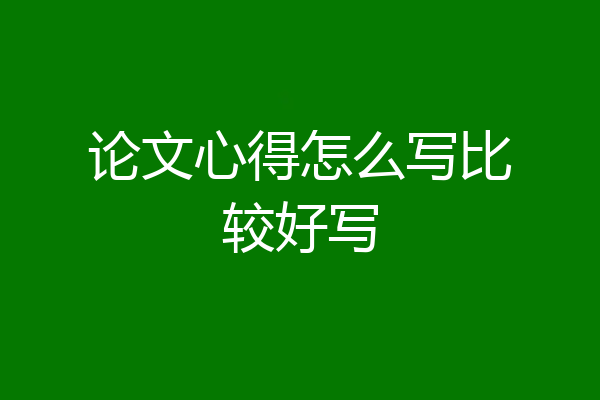 论文心得怎么写比较好写