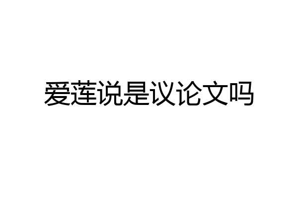 爱莲说是议论文吗