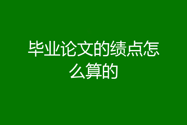 毕业论文的绩点怎么算的