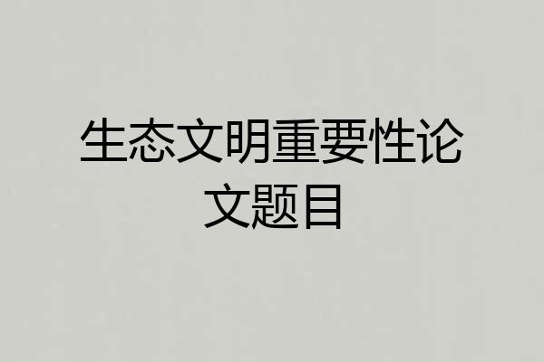 生态文明重要性论文题目