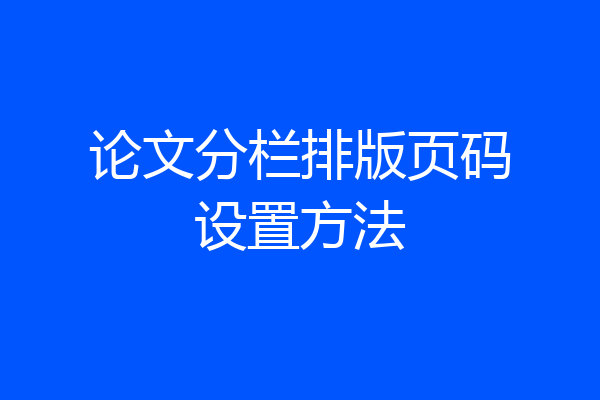 论文分栏排版页码设置方法