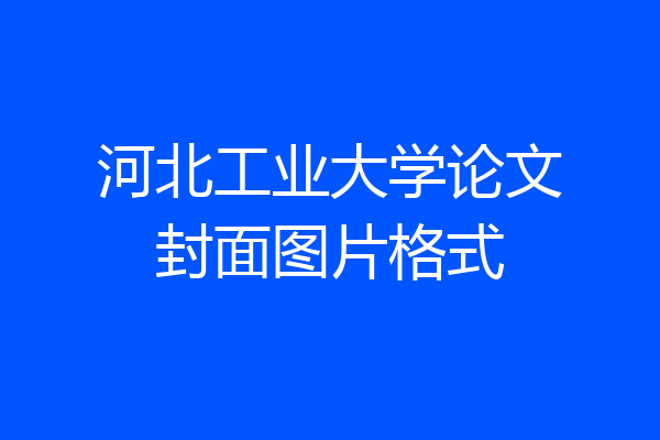 河北工业大学论文封面图片格式