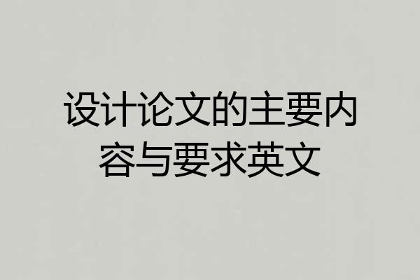 设计论文的主要内容与要求英文