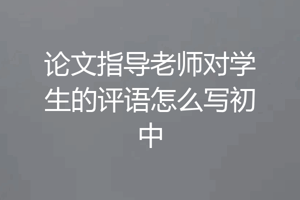 论文指导老师对学生的评语怎么写初中