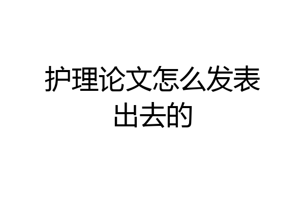 护理论文怎么发表出去的