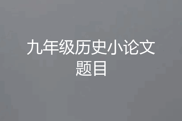 九年级历史小论文题目