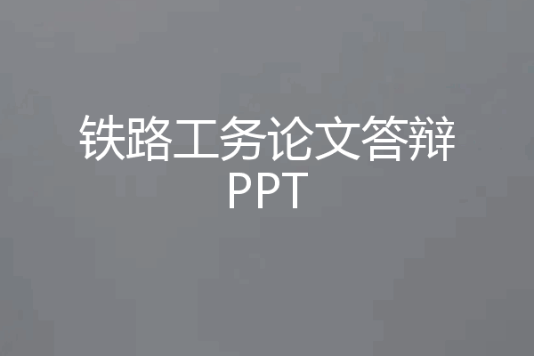 铁路工务论文答辩PPT