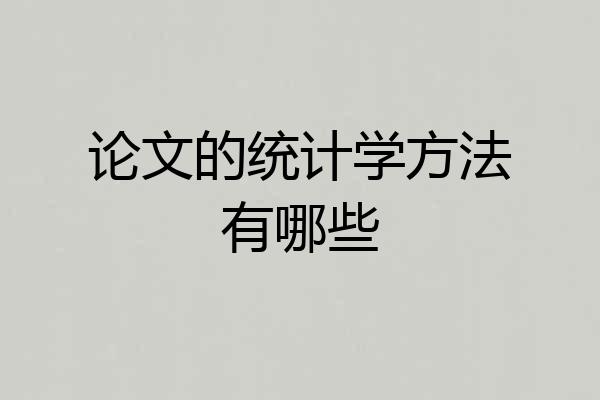 论文的统计学方法有哪些
