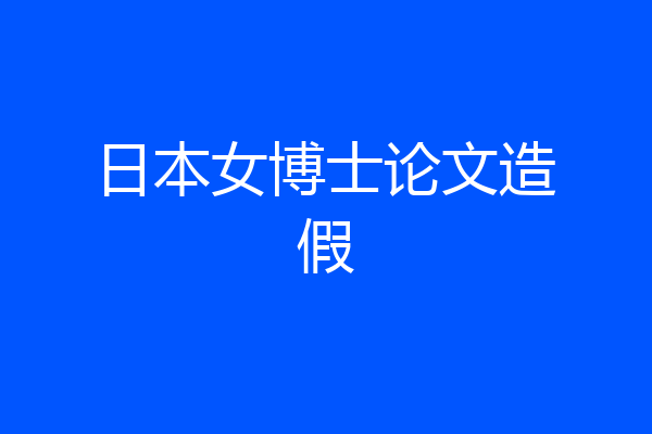 日本女博士论文造假
