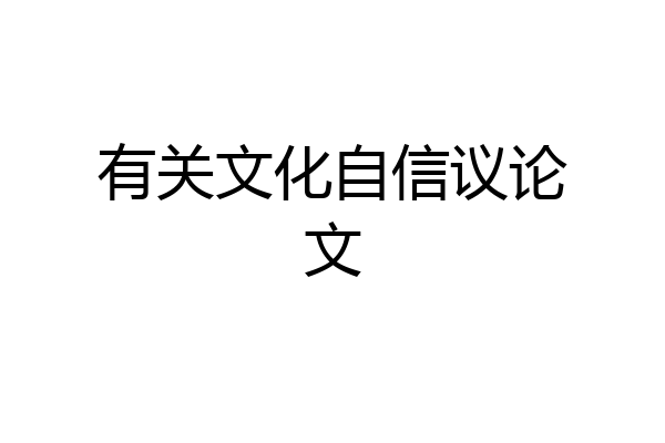 有关文化自信议论文