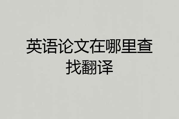 英语论文在哪里查找翻译