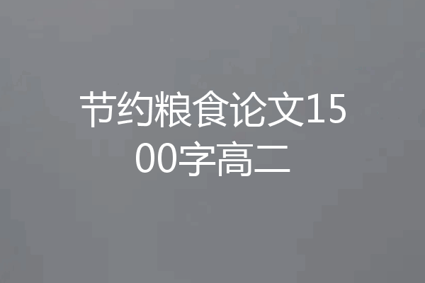 节约粮食论文1500字高二